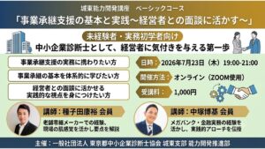 [2026/07/23]【城東能力開発講座】事業承継支援の基本と実践～経営者との面談に活かす～