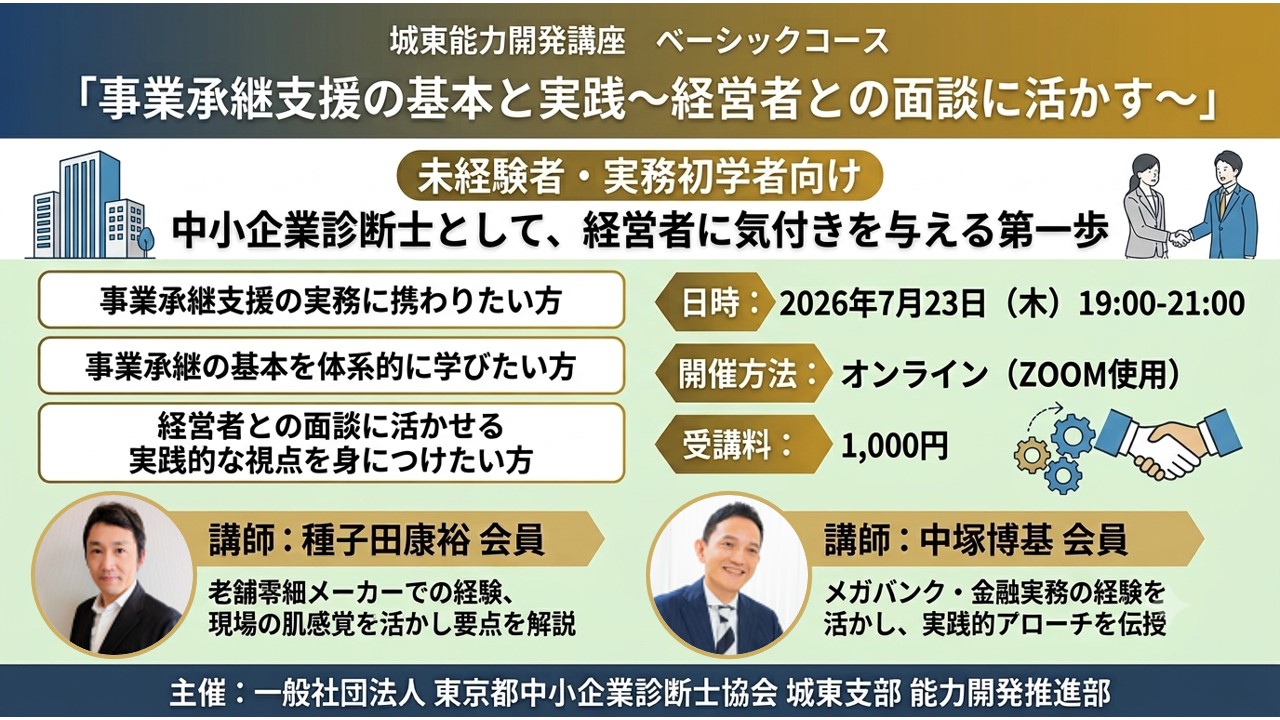[2026/07/23]【城東能力開発講座】事業承継支援の基本と実践～経営者との面談に活かす～