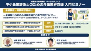 [2026/10/28]中小企業診断士のための介護業界支援 入門セミナー 〜未経験から始める成長市場での専門分野づくり〜