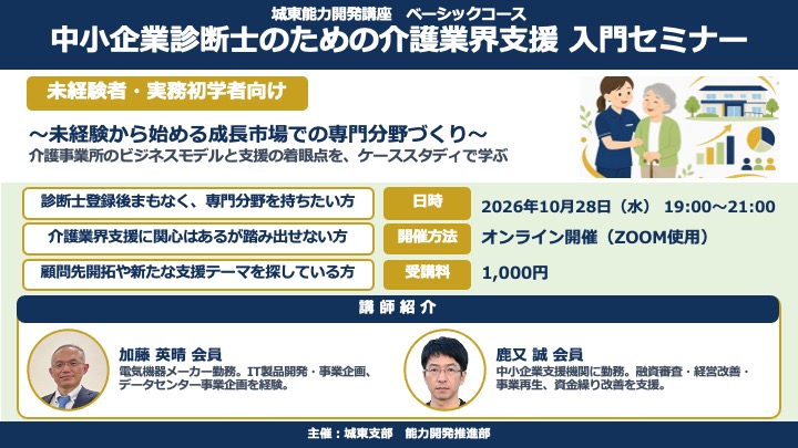 [2026/10/28]中小企業診断士のための介護業界支援 入門セミナー 〜未経験から始める成長市場での専門分野づくり〜