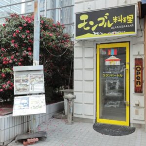 [2026/05/28]モンゴル料理って、どんな料理－「ウランバートル」を訪ねて