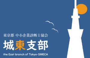 イベント案内 一般社団法人 東京都中小企業診断士協会 城東支部